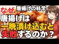 なぜ唐揚げは一晩漬け込むと失敗するのか?下味から2度揚げ、油切りまで網羅【究極の唐揚げの科学】【ゆっくり解説】