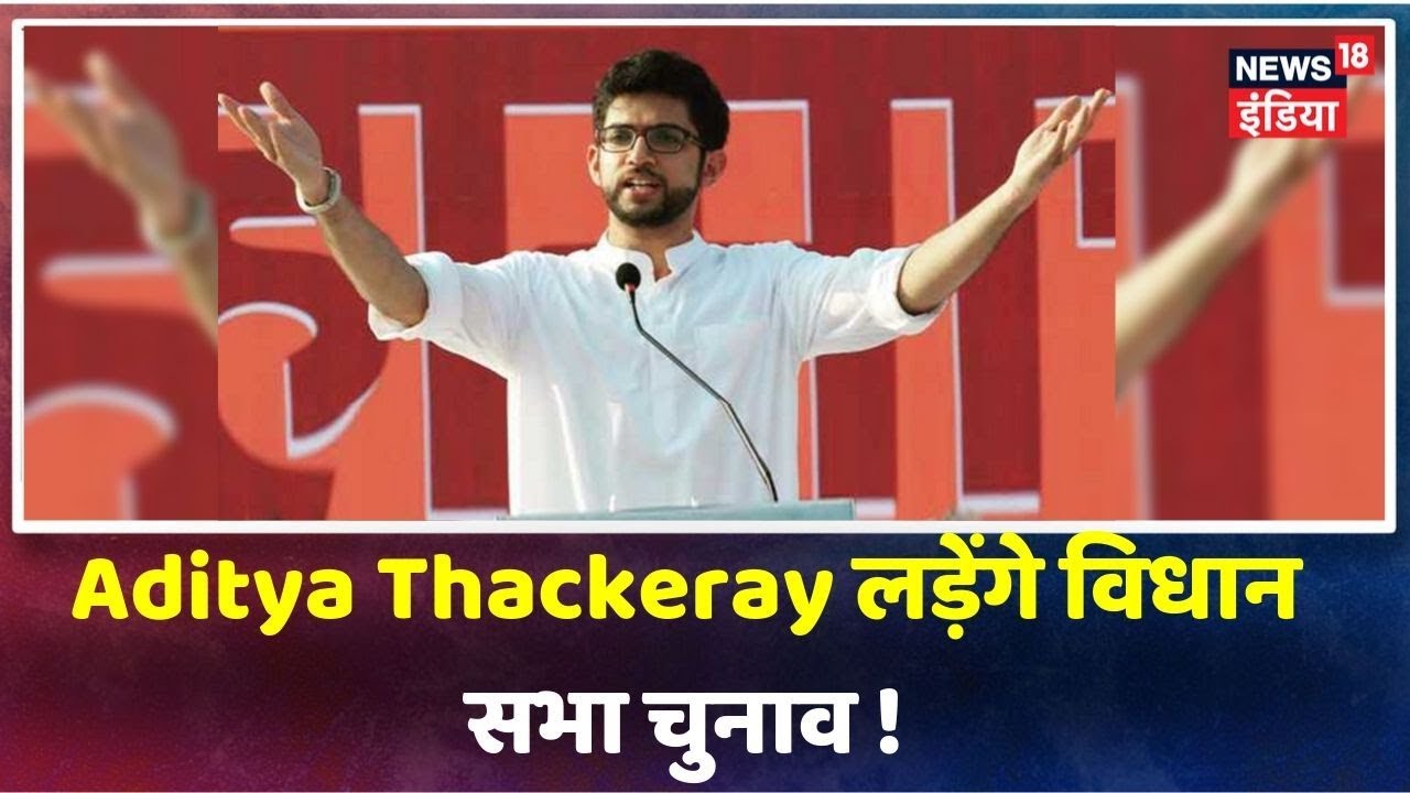 Shiv Sena से Aditya Thackeray को Worli से टिकट, Thackeray परिवार से पहली बार कोई लड़ेंगा चुनाव hindi news channel live
