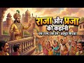 राजा और प्रजा की कहानी || आप लोगों ने ऐसे कहानी कभी नहीं सुने होंगे || the story of King 👑