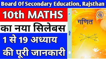 RBSE 10th Maths Reduced Syllabus | Revised Syllabus of 10th Maths RBSE | 2021 | Official News