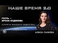 Наше время 2.0 | « Секреты женского лидерства »