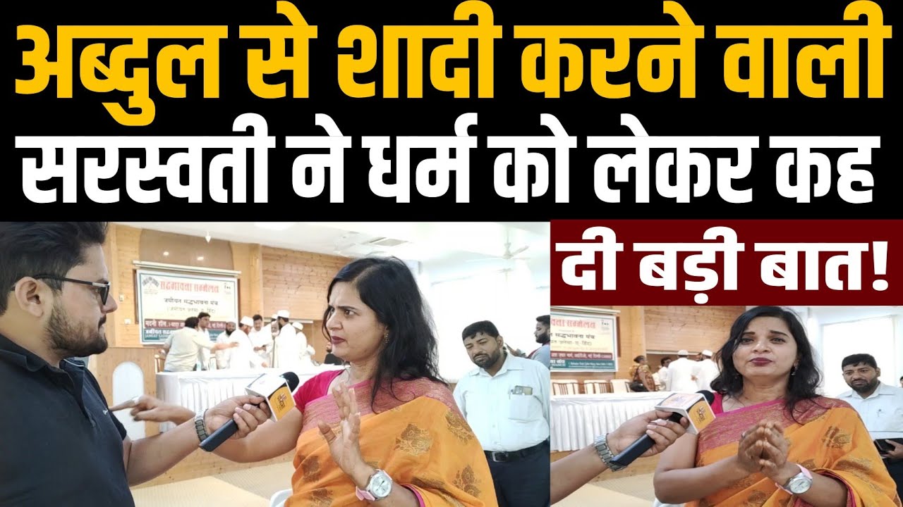 अब्दुल से शादी करने वाली महिला ने धर्म और नफरत को लेकर कह दी बड़ी बात| Jamiat Ulamai Hind