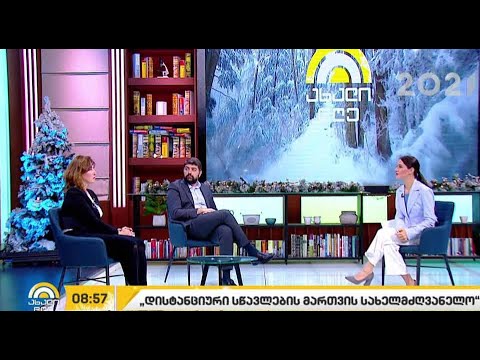 #ახალიდღე „დისტანციური სწავლების მართვის სახელმძღვანელო“