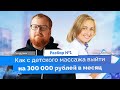 Как с детского массажа выйти на 300 000 рублей в месяц в регионах. Карьерный разбор врачей №1.