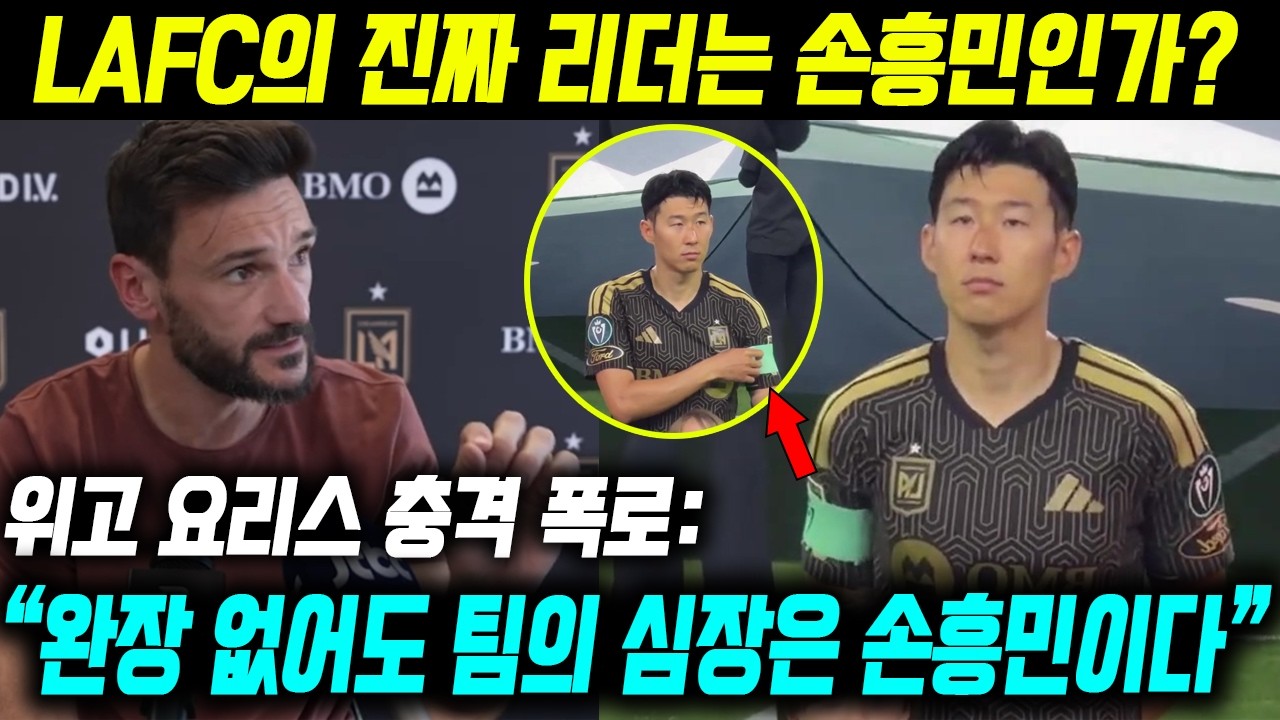 “완장 없어도 팀의 심장은 손흥민이다” 위고 요리스, 손흥민이 전반 45분 만에 교체된 충격적인 이유 전격 공개. LAFC의 진짜 리더는 손흥민인가?