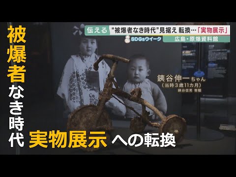 【戦後76年】被爆者なき時代を見据え「実物展示」に転換　広島・原爆資料館【報道ランナー】