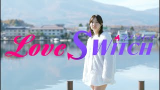 LOVE SWITCH 第7話「答え合わせ」