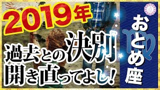 【占い】2019年おとめ座(乙女座)の運勢！【タロット・易】