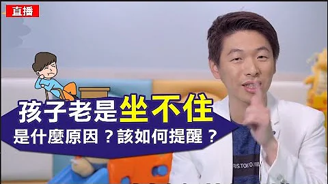王宏哲談教養│孩子老是坐不住，是什麼原因?該如何提醒? - 天天要聞