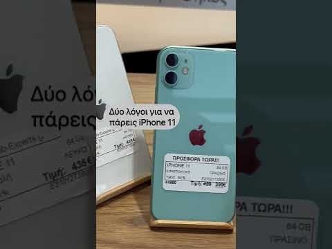 Βίντεο: Ποια είναι τα χρώματα του iPhone 11;