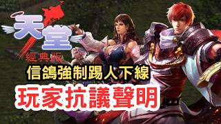 【天堂經典版】台服吹哨者聲明下達「最終通牒」，忍無可忍就無須再忍！信鴿可能是斷線的元兇！