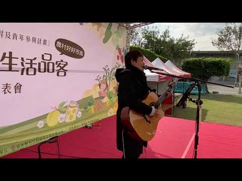 小益愛唱歌｜盧廣仲-刻在我心底的名字（2021品味南投農村好好市集活動紀錄）