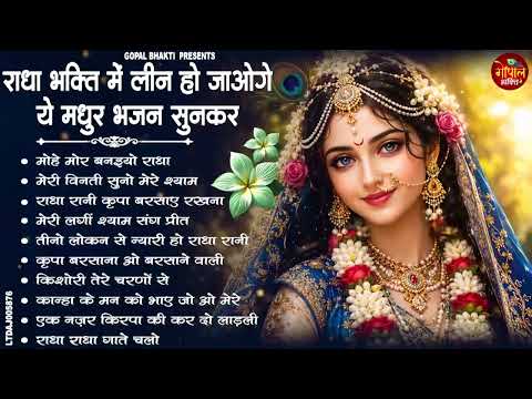 Radha Rani Bhajan | | राधा रानी के भजन 2025 | राधा अष्ठमी का भजन | Radha Ashtmi Bhajan 2026