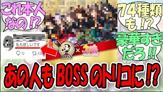 【速報】「胸アツすぎるBOSSコラボの詳細に『まさかのあの人』も反応！？」に関するみんなの反応集【ウマ娘の反応集】