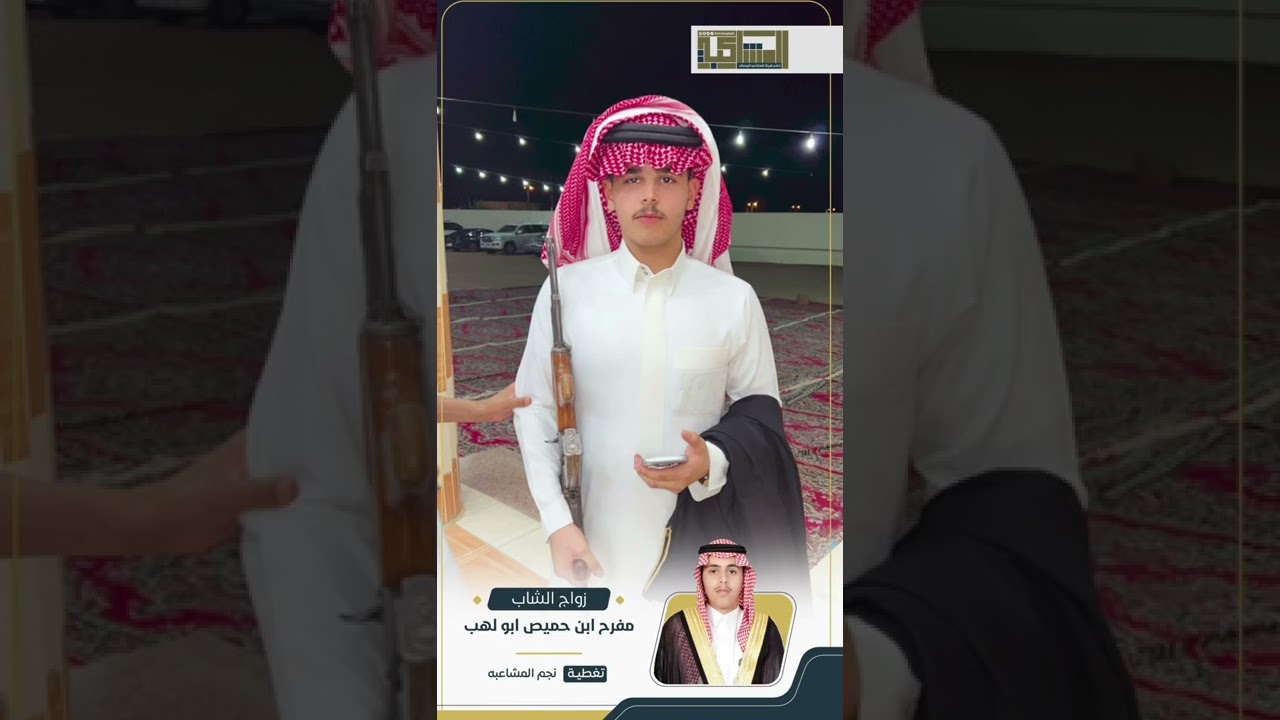 حفل #زواج الشاب : مفرح ابن حميص ابولهب #المشاعبه