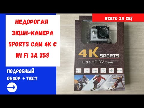 Экшн камера Sports Cam 4K Wi Fi обзор + тест