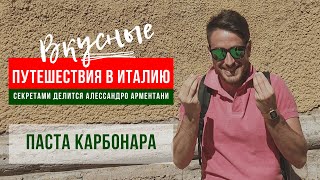 Вкусные путешествия по Италии: готовим спагетти карбонара