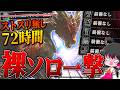【神回】極べヒ超え!?ストスリ無しで『ムフェト・ジーヴァ』を『裸縛り＆ソロ一撃討伐』した伝説の回【ゆっくり実況：モンハンワールドアイスボーン】
