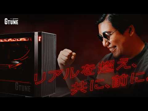 リアルを超え、共に、前へ。 G-TUNEプロモーションムービー