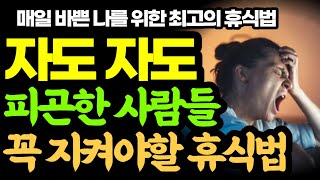 매일 피곤한 사람은 꼭 보세요 / 빠르게 휴식을 취하고 빠르게 피로푸는법