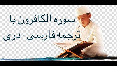 سوره کافرون (109) با ترجمه فارسی دری