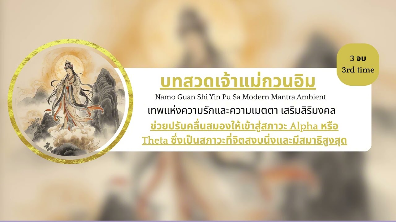 บทสวดเจ้าแม่กวนอิม Modern Mantra | 观音圣号 | Namo Guan Yin Ambient Healing(Healing Focus)