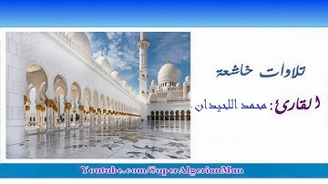 / تلاوة خاشعة / مقطع من سورة  المائدة ''من الأية  70   إلى الأية  76  '' للشيخ محمد اللحيدان
