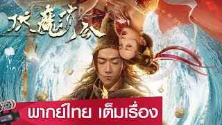 หนังจีนเต็มเรื่องพากย์ไทย | อรหันต์จอมขมังเวทย์จี้กง (VOLDEMORT JIGONG) | ย้อนยุค ตลก