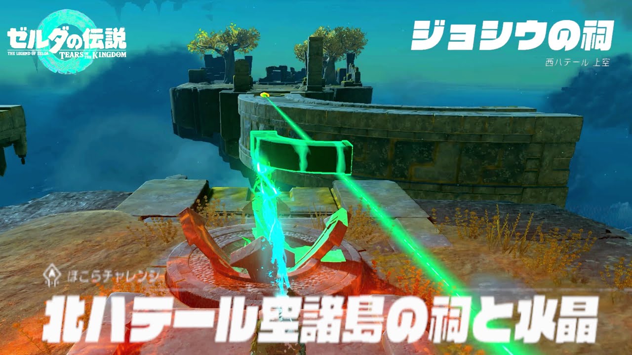 ジョシウの祠の水晶＋ヒガッカレ馬宿の井戸｜[ティアキン実況]