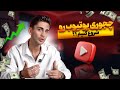 چطوری یوتیوب شروع کنیم با علیرضا میردار