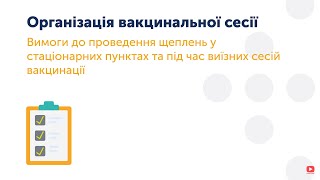 2.1 Організація вакцинальної сесії. Вимоги до проведення щеплень