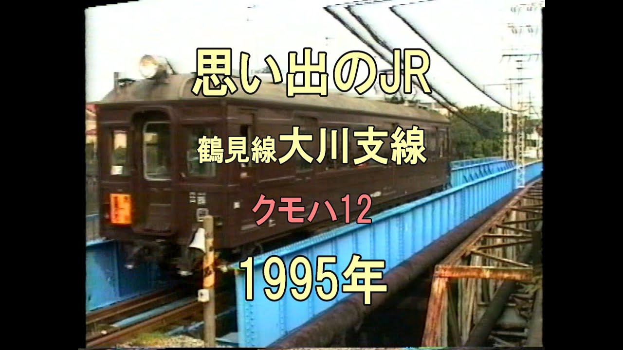 0384 思い出のJR 鶴見線大川支線 クモハ12 1995 - YouTube