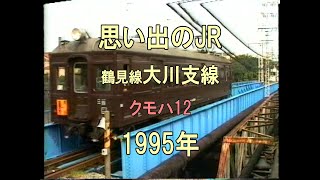 0384 思い出のJR 鶴見線大川支線 クモハ12 1995 - YouTube