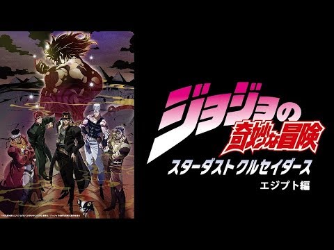 アニメ ジョジョの奇妙な冒険 スターダストクルセイダース Youtube