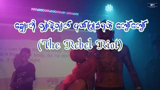 ချွေးကို လျှာနဲ့လျက် ဂုဏ်ပြုခံရတဲ့ ကျော်ကျော် (The Rebel Riot)