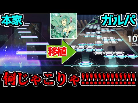 【絶望】プロセカの消失Master譜面をガルパに移植させた譜面が想像以上にエグかったw【ガルパ】