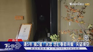 錯愕! 米其林2星「祥雲龍吟」拋震撼彈.12/1起暫歇｜TVBS新聞