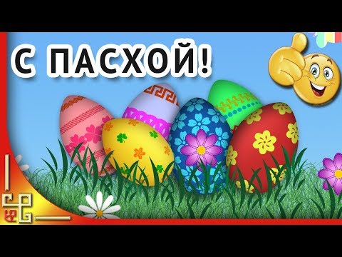 Пасха Христова. Красивое поздравление с Пасхой. Музыкальная видео открытка