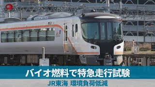 バイオ燃料で特急走行試験   JR東海、環境負荷低減