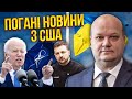 🔥ЧАЛИЙ: Байден ПОСЛАВ КИЄВУ СИГНАЛ. Питання з НАТО - знято. З гарантіями безпеки ми в прольоті