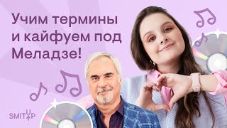 Учим Термины И Кайфуем Под Меладзе! | Литература С Вилей Брик | Smitup