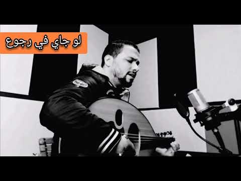 لو جاي في رجوع إنساني محمد زهار