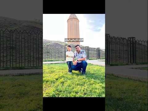 ایران گنبد قابوس استان گلستان
