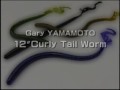 Gary YAMAMOTO ムービーカタログ　～12"Curly Tail Worm～