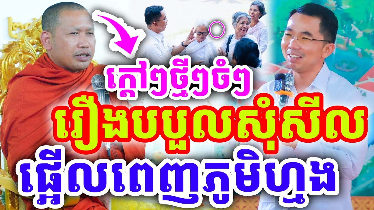 ក្ដៅៗថ្មីៗ រឿងបបួលទៅសុំសីល ផ្អើលពេញភូមិ ដោយលោកគ្រូ ភិន វុទ្ធី ២០២៦