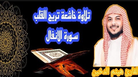 سورة الأنفال |من القرآن الكريم |بصوت القارئ هيثم الدخين|تلاوة خاشعة تريح القلب||The Holy Quran #ﷺ