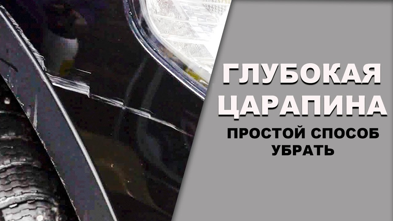 ГЛУБОКАЯ царапина не проблема, убираем без перекраса - YouTube