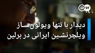 دیدار با تنها ویولون‌ساز ویلچرنشین ایرانی در برلین