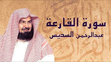 القرآن الكريم بصوت الشيخ عبد الرحمن السديس لسورة القارعة