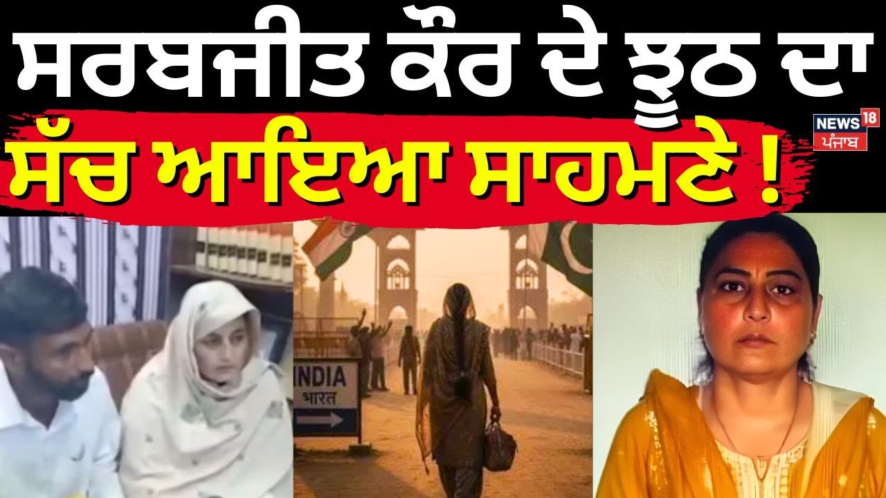 Sarabjit Kaur News | ਸਰਬਜੀਤ ਕੌਰ ਦੇ ਝੂਠ ਦਾ ਸੱਚ ਆਇਆ ਸਾਹਮਣੇ! Special Report | Latest News | News18